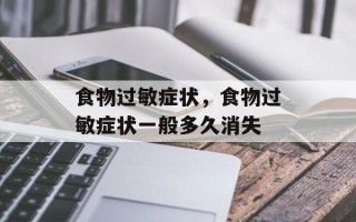 食物过敏症状，食物过敏症状一般多久消失