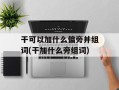 干可以加什么偏旁并组词(干加什么旁组词)