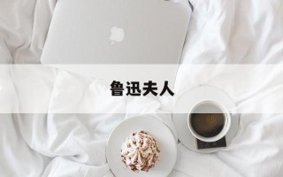 鲁迅夫人