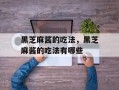 黑芝麻酱的吃法，黑芝麻酱的吃法有哪些