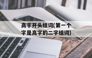 高字开头组词(第一个字是高字的二字组词)