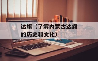 达旗（了解内蒙古达旗的历史和文化）