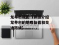 龙井市地图（详细介绍龙井市的地理位置和交通路线）