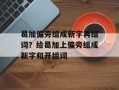 曷加偏旁组成新字再组词？给曷加上偏旁组成新字和开组词