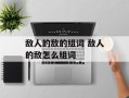 敌人的敌的组词 敌人的敌怎么组词