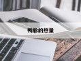 鸭胗的热量
