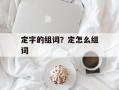 定字的组词？定怎么组词