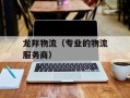 龙邦物流（专业的物流服务商）