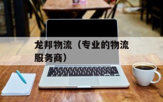 龙邦物流（专业的物流服务商）