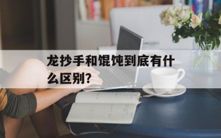 龙抄手和馄饨到底有什么区别？
