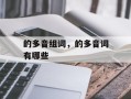 的多音组词，的多音词有哪些