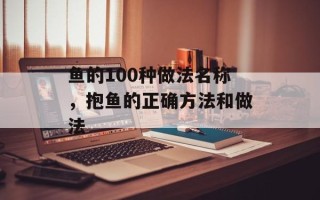 鱼的100种做法名称，抱鱼的正确方法和做法