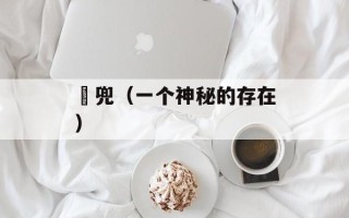 驩兜（一个神秘的存在）