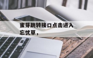蜜芽跳转接口点击进入忘忧草，