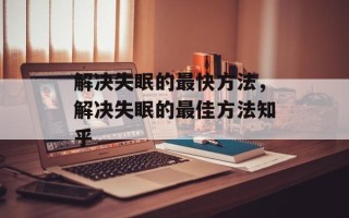 解决失眠的最快方法，解决失眠的最佳方法知乎