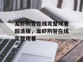 龙虾刑警在线完整观看超清版，龙虾刑警在线完整观看