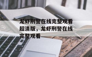 龙虾刑警在线完整观看超清版，龙虾刑警在线完整观看