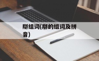 搿组词(搿的组词及拼音)