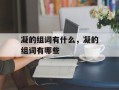 凝的组词有什么，凝的组词有哪些