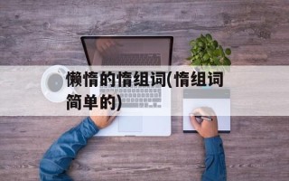 懒惰的惰组词(惰组词简单的)