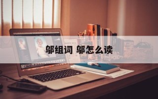 邬组词 邬怎么读