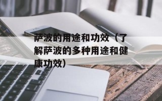 萨波的用途和功效（了解萨波的多种用途和健康功效）