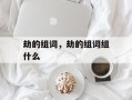 劫的组词，劫的组词组什么