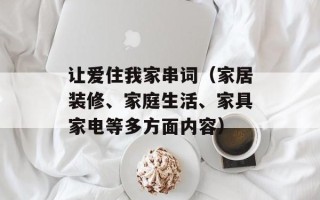让爱住我家串词（家居装修、家庭生活、家具家电等多方面内容）