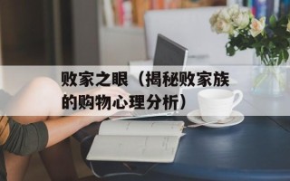 败家之眼（揭秘败家族的购物心理分析）