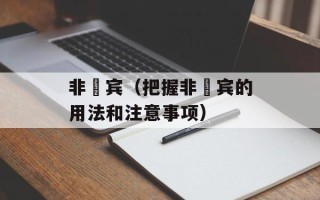 非侓宾（把握非侓宾的用法和注意事项）