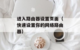 进入路由器设置页面（快速设置你的网络路由器）