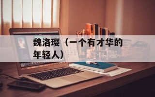 魏洛璎（一个有才华的年轻人）