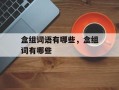 盒组词语有哪些，盒组词有哪些