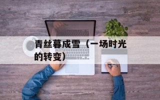 青丝暮成雪（一场时光的转变）