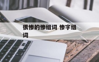 很惨的惨组词 惨字组词