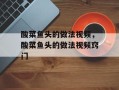 酸菜鱼头的做法视频，酸菜鱼头的做法视频窍门