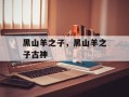 黑山羊之子，黑山羊之子古神