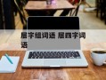 层字组词语 层四字词语