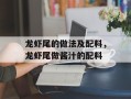 龙虾尾的做法及配料，龙虾尾做酱汁的配料