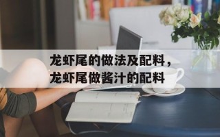 龙虾尾的做法及配料，龙虾尾做酱汁的配料
