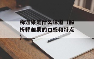 释迦果是什么味道（解析释迦果的口感和特点）