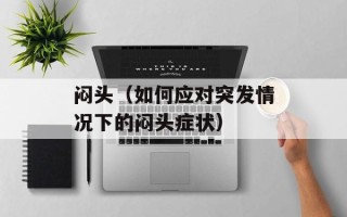 闷头（如何应对突发情况下的闷头症状）
