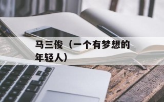 马三俊（一个有梦想的年轻人）