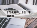 夻怎么组词，夻这个字怎么读