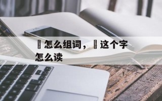 夻怎么组词，夻这个字怎么读