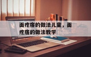面疙瘩的做法儿童，面疙瘩的做法教学