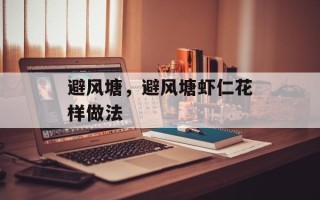 避风塘，避风塘虾仁花样做法