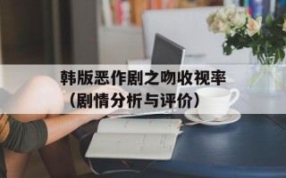 韩版恶作剧之吻收视率（剧情分析与评价）