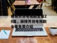 麻辣芳邻电视剧全集29集，麻辣芳邻电视剧全集免费介绍