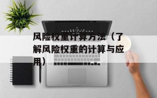 风险权重计算方法（了解风险权重的计算与应用）
